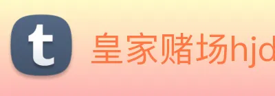 皇家赌场hjdc logo